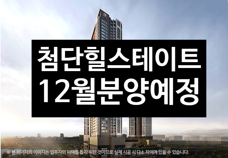  첨단 힐스테이트 주상복합 아파트 분양