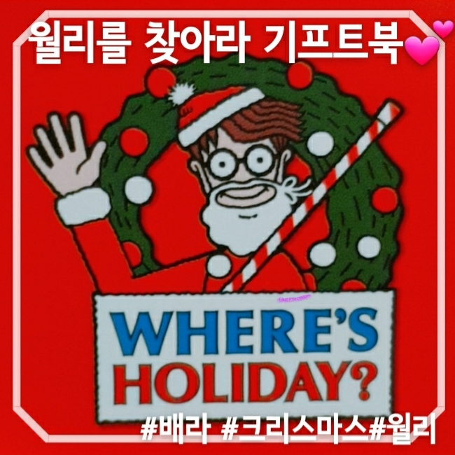  2020 배스킨라빈스 월리 홀리데이 기프트북 #배라 #월리를 찾아라