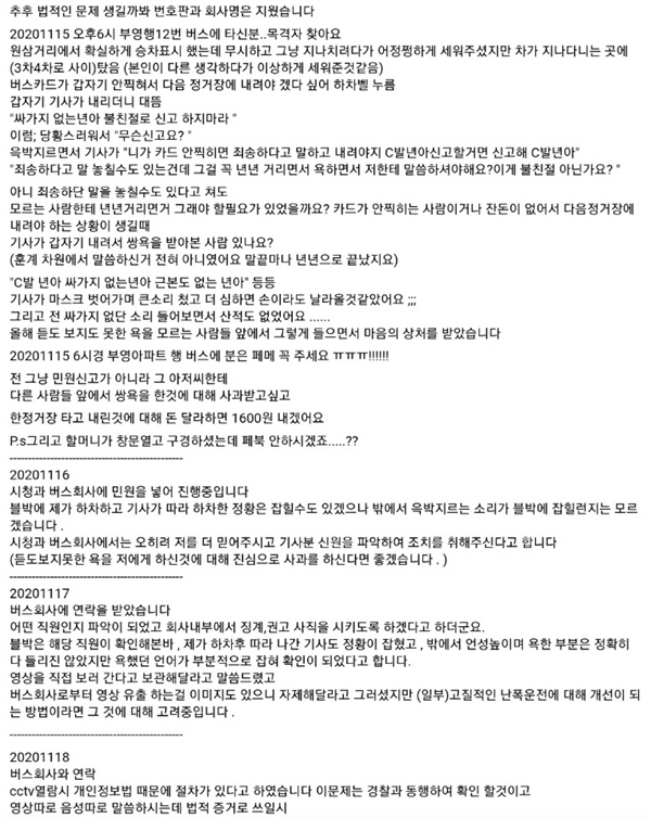 천안 버스기사 승객 따라내려 "싸가지 없는 X" 폭언