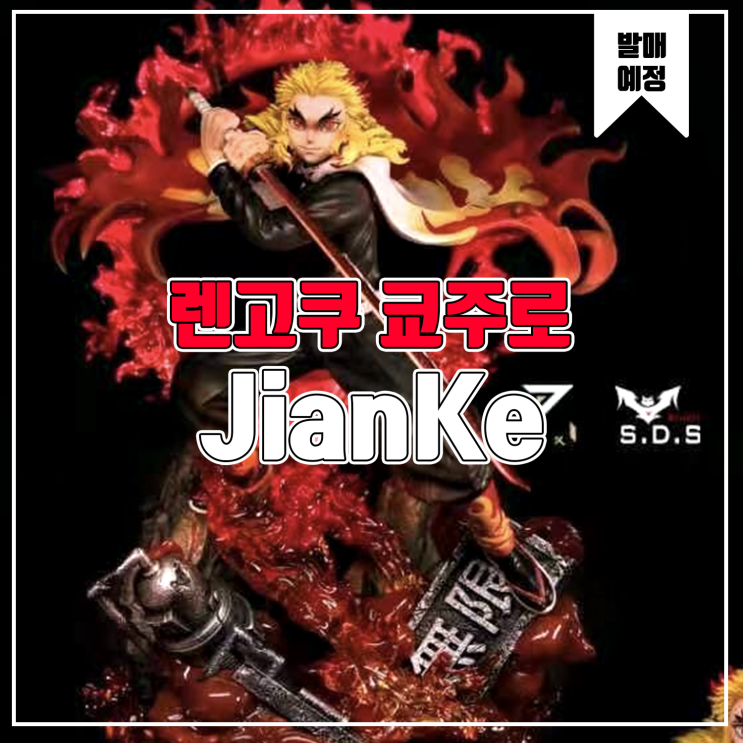  [소식] JianKe 귀멸의칼날 - 렌고쿠 쿄주로 레진피규어