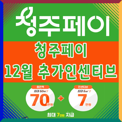  청주페이 12월 한달 추가 인센티브 지급