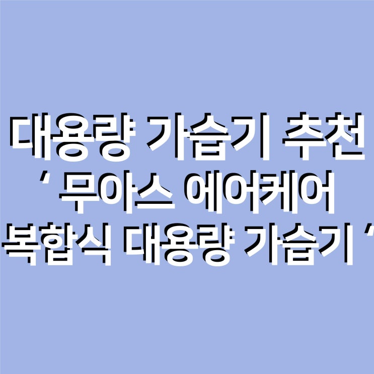  대용량 가습기 추천 ! 무아스 에어케어 복합식 대용량 가습기 사용 후기 !