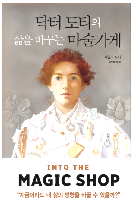  닥터 도티의 삶을 바꾸는 마술가게, 소원을 말해봐?