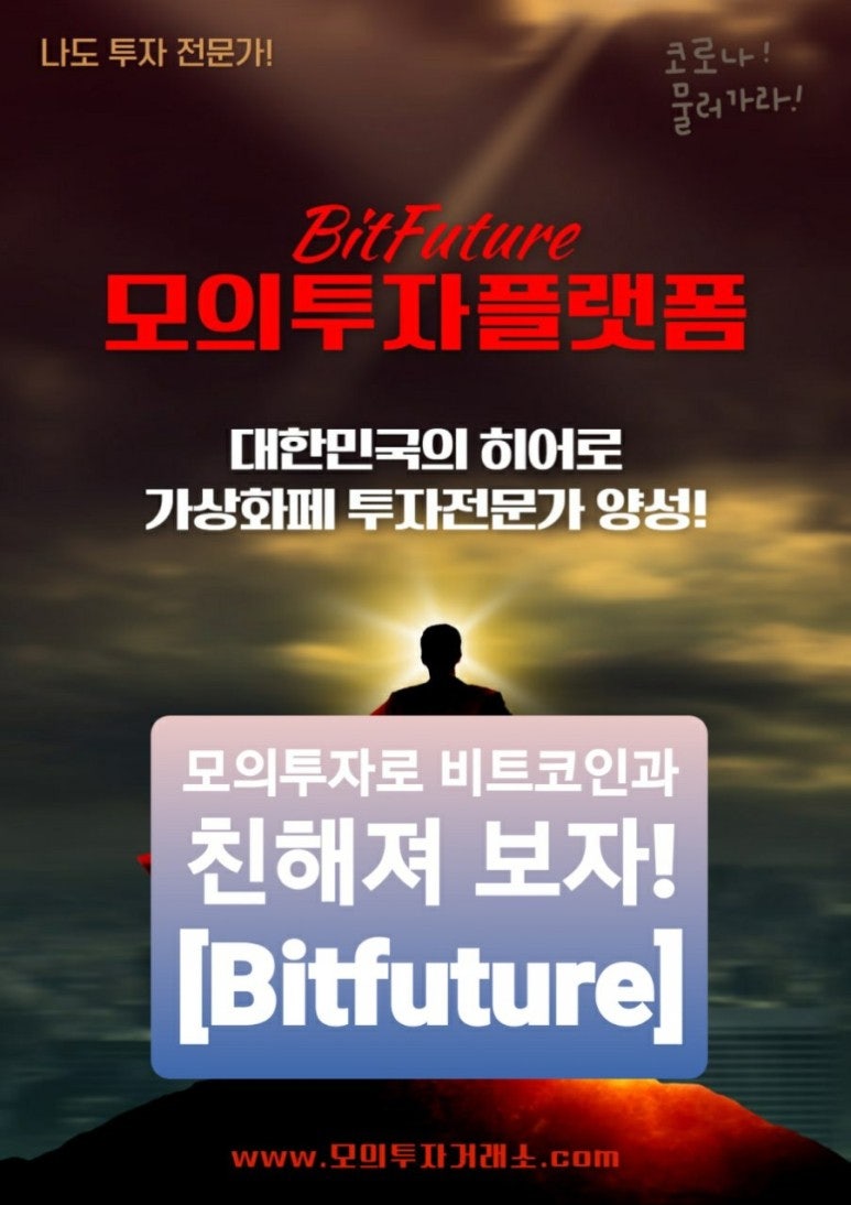 비트코인 모의 투자 거래소 BitFuture (하는법) : 네이버 블로그
