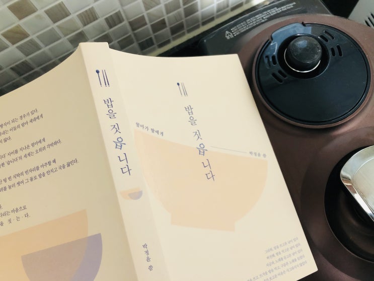  [에세이] 나에게 가장 소중한 사람을 위한 음식 밥을 짓읍니다