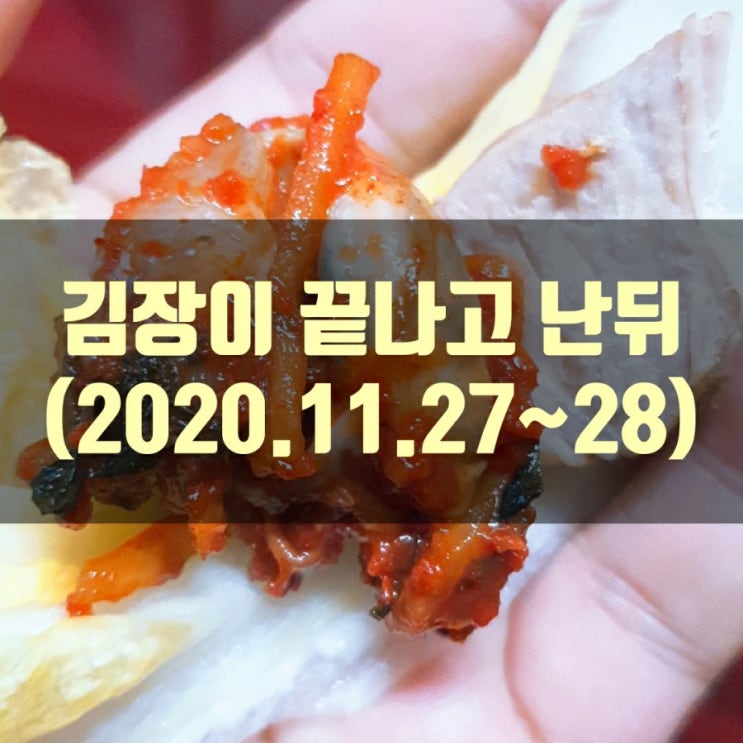  김장이 끝나면? 당연히 고기!!!