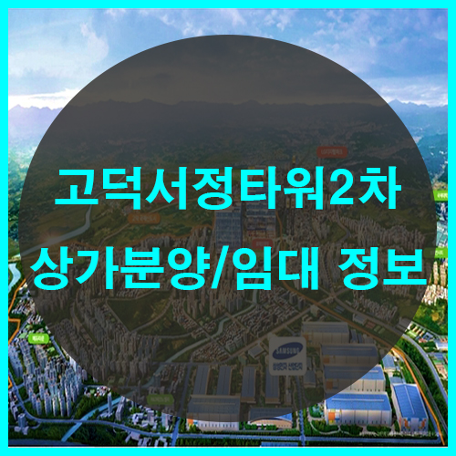  고덕서정타워2차 평택시 고덕신도시 로데오광장상가분양