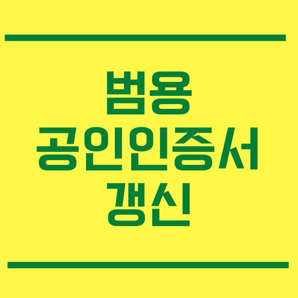 사장님들 범용공인인증서 갱신 하셨어요? 개인사업자 공인인증서 편하게 집에서 서류 내고 발급 받기!