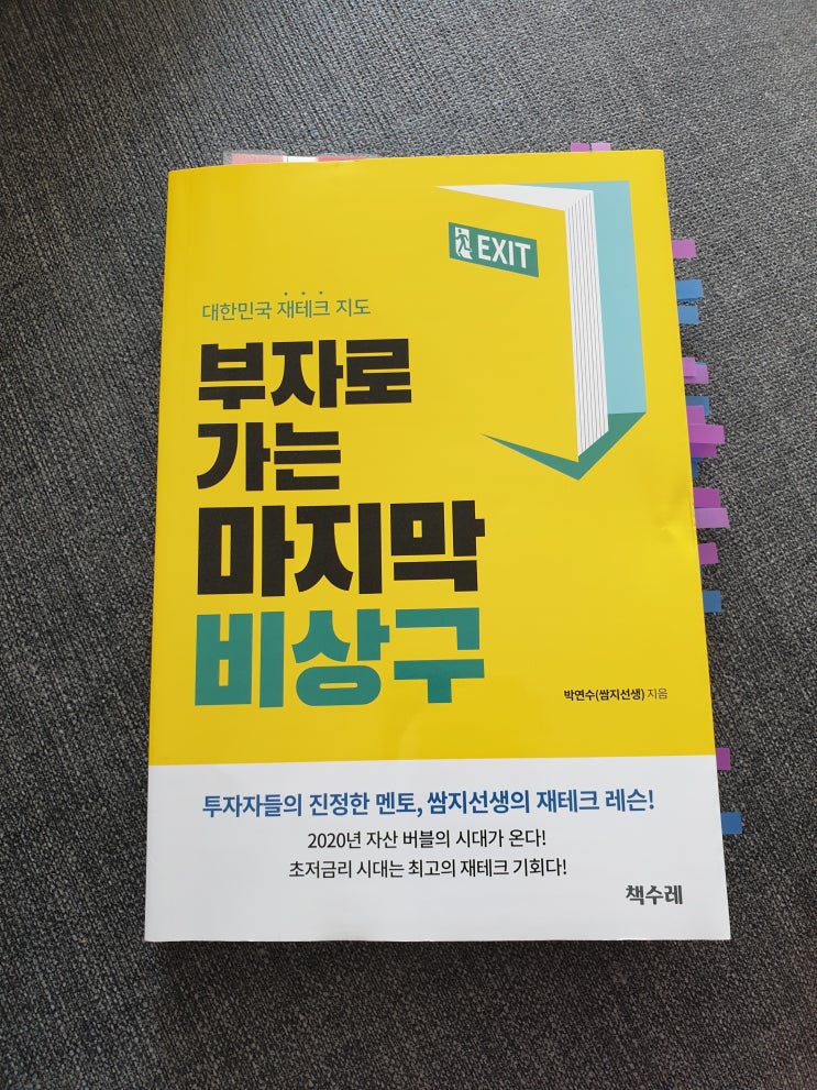  부자로 가는 마지막 비상구 재테크책 (feat.흔한고부카톡)