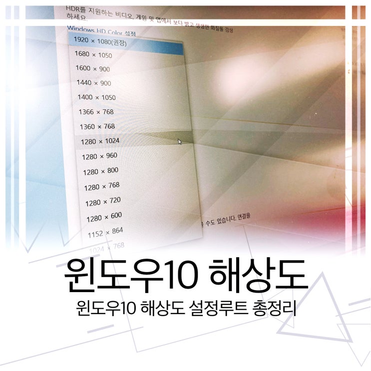  윈도우10 해상도 설정루트 총정리