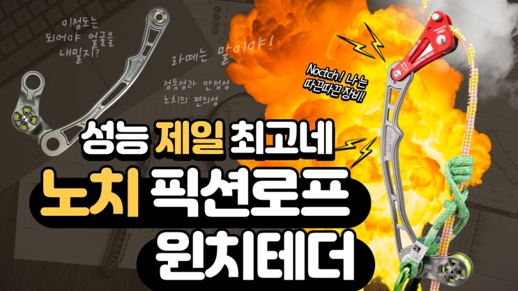 노치에서 트리클라이밍 장비가 새로 나왔어요[트리클라이밍연구소]