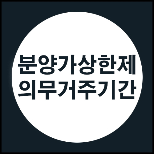  21년 2월부터 수도권 분양가상한제 의무거주기간 시행