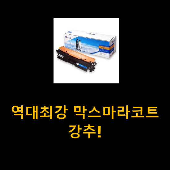 역대최강 막스마라코트 강추!