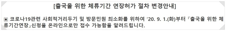  외국인 체류기간 연장