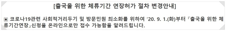 외국인 체류기간 연장