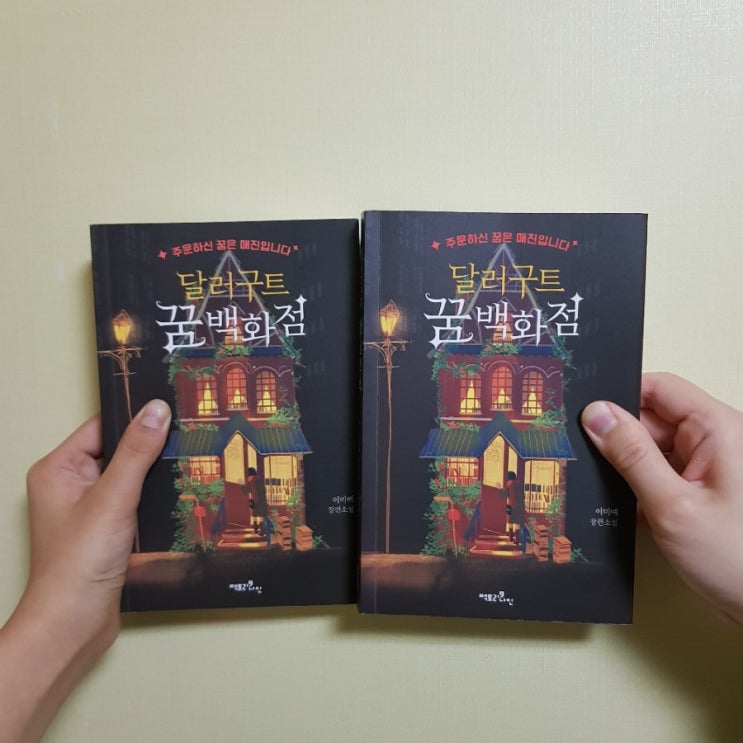  [우리 같이 책 읽을까요?](2020-3) 이미예 《달러구트의 꿈 백화점(주문하신 꿈은 매진입니다.)》