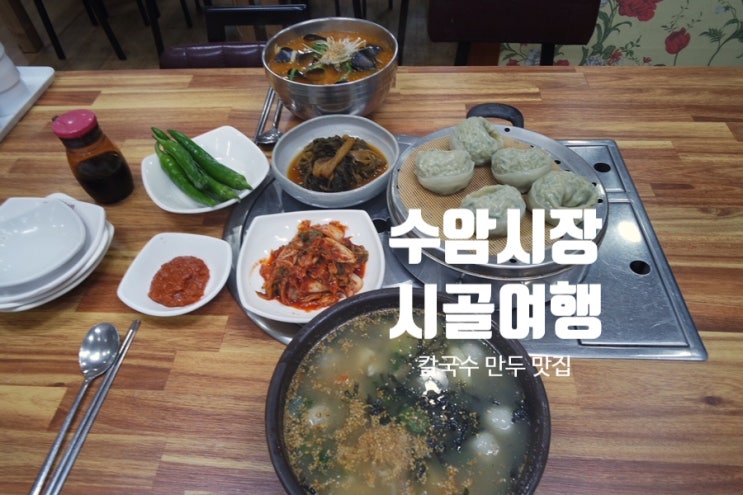  수암시장맛집 시골여행 수암점에 먹으러 총총