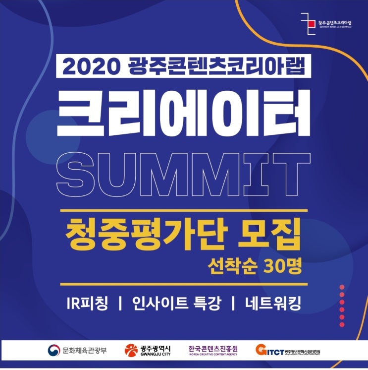  2020 광주콘텐츠코리아랩 크리에이터 SUMMIT 청중 평가단 후기