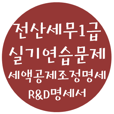  전산세무 1급 실기연습문제 - 17. 연구인력개발비명세서 & 세액공제조정명세서(3)