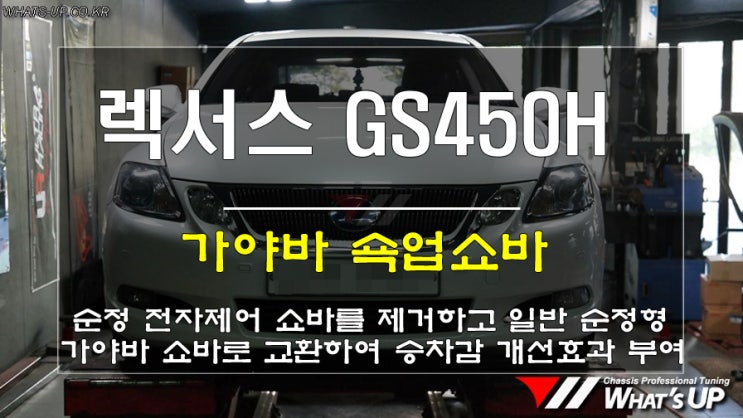  렉서스 GS450H 하이브리드 차량 승차감개선을 위해 가야바 쇼바로 교환