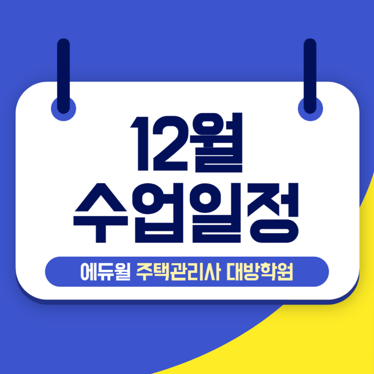  2021년 대비 주택관리사 12월 수업 어떻게 진행되나요?
