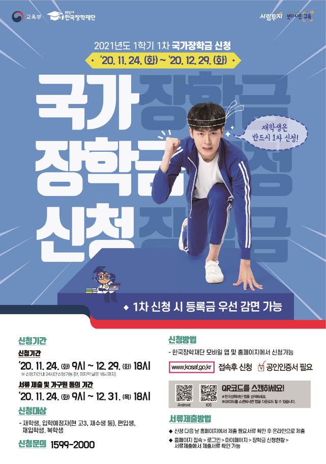 2021 1학기 국가장학금 신청접수