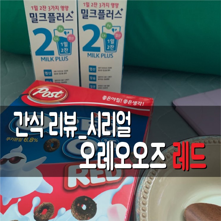 간식 리뷰_시리얼/ 오레오오즈 레드/ 상콤달달