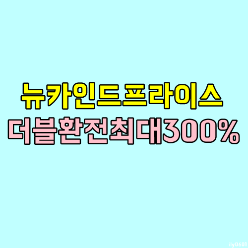 재택알바 뉴카인드프라이스 뉴카 더블 환전소 재택알바 뉴카인드프라이스 뉴카 더블 환전소