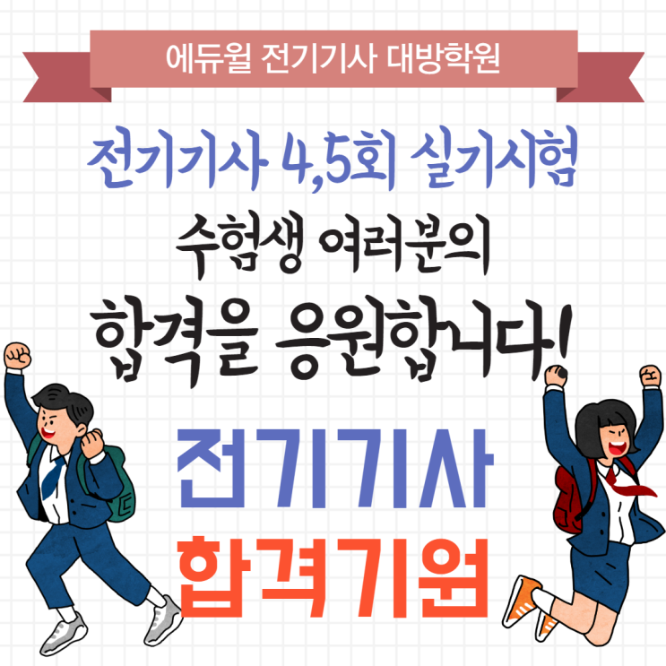  2020년 마지막 제4,5회 전기기사 실기시험 수험자 안내 사항 필독!