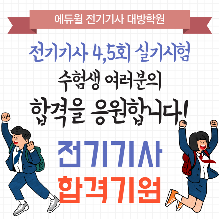 2020년 마지막 제4,5회 전기기사 실기시험 수험자 안내 사항 필독!