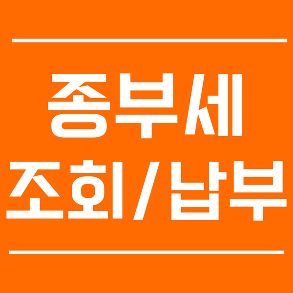  종부세 조회 납부기간 놓치면 가산세가 얼만데요!