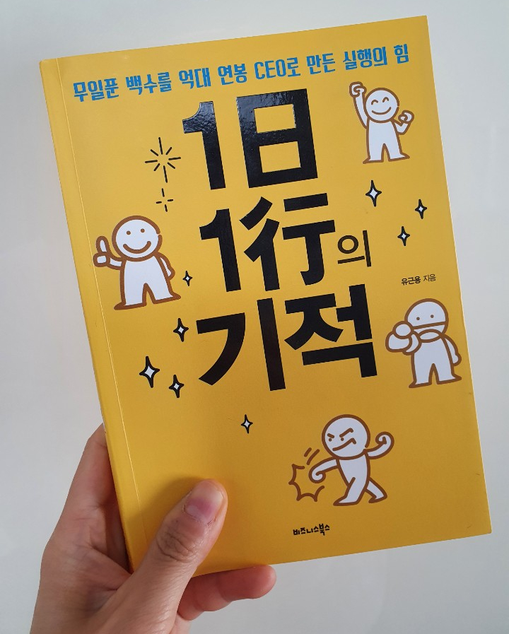  [독서] 1일1행의 기적_유근용/비즈니스북스