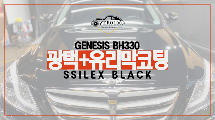  [영등포 광택 유리막 코팅] 제네시스 BH330 스크래치 심한 자동차에 광택 후 유리막 코팅 입혀 보호하기! 신차 살 때 서비스받은 유리막 코팅도 효과가 있을까?