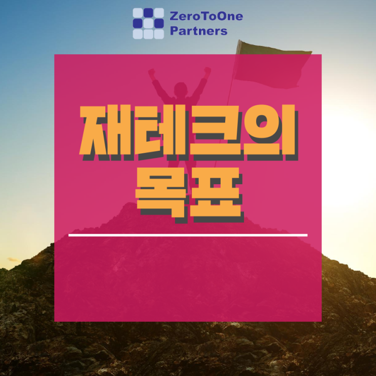  [연말정산 시리즈 17] 재테크의 목표