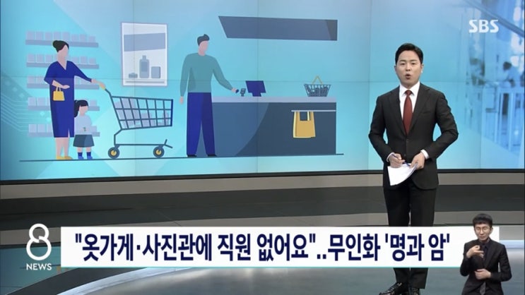  물건 계산도, 폰 개통도 셀프..'직원 제로' 시대 명암