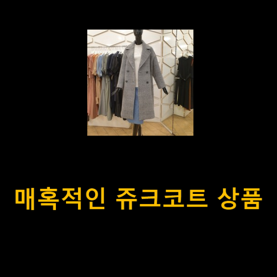 매혹적인 쥬크코트 상품