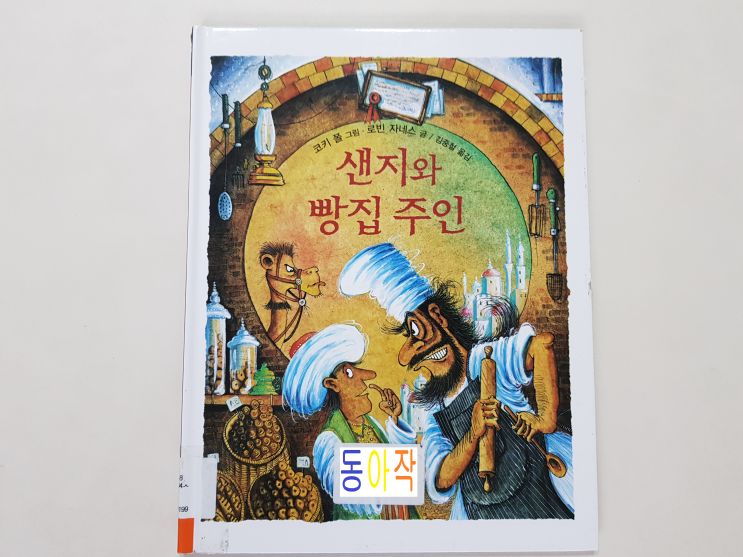  마녀 위니 작가 코키 폴의 '샌지와 빵집주인'