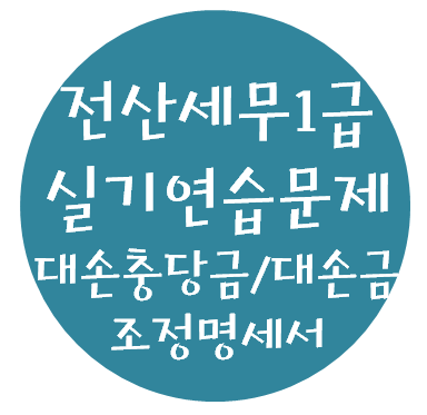  전산세무 1급 실기연습문제 - 13. 대손충당금 및 대손금명세서