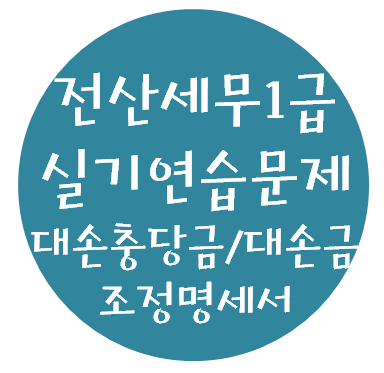 전산세무 1급 실기연습문제 - 13. 대손충당금 및 대손금명세서