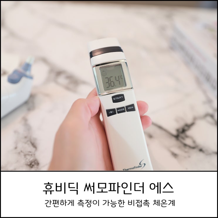  비접촉 체온계 휴비딕 써모파인더 에스 HFS-900 직접구입 후 사용후기