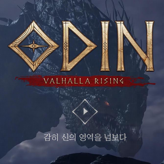 오딘 발할라 라이징 출시일 예상 및 소개 오딘 발할라 라이징 출시일 예상 및 소개