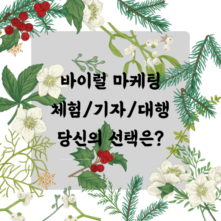  네이버 블로그 광고 대행,체험,기자단 어떤게 좋을까?