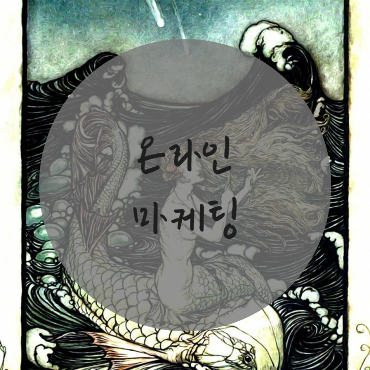  온라인 마케팅 어떻게 할지 감이 안온다면 보세요.