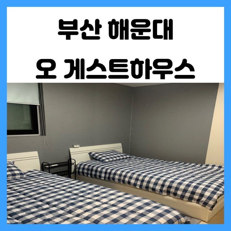 부산 해운대 오 게스트하우스 해운대역이랑 가까워서 너무 편해요