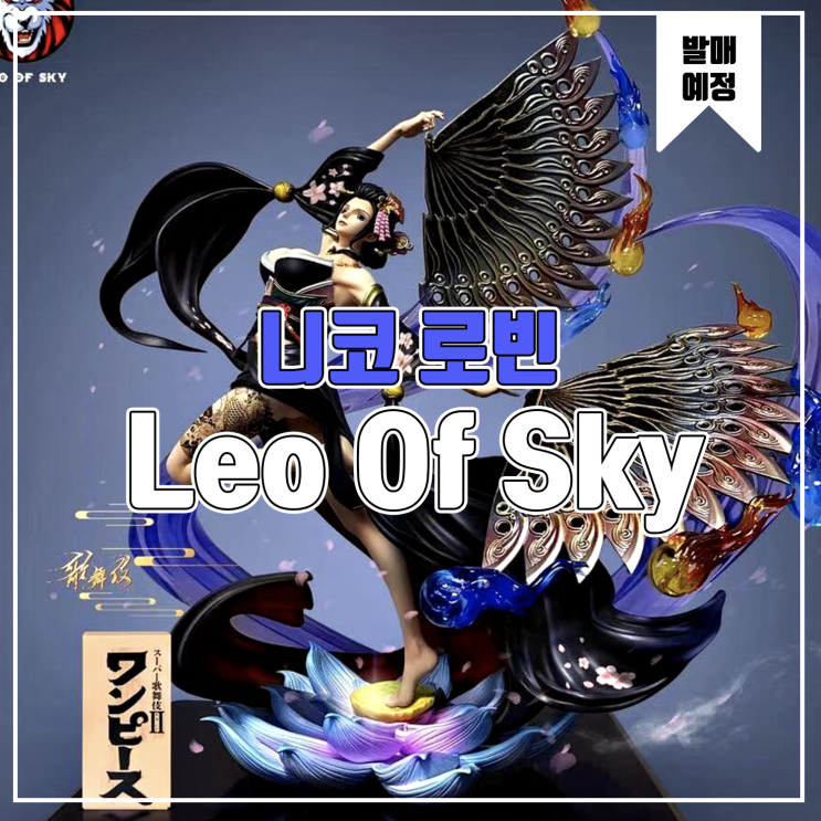  [소식] Leo Of Sky 원피스 - 니코 로빈 레진피규어