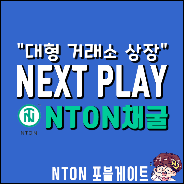 무료 코인 채굴] NTON 거래대금 3위 거래소 포블게이트 상장!!