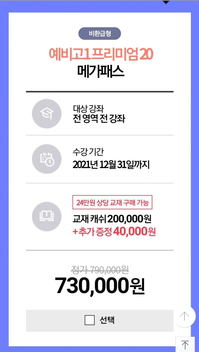 메가스터디 메가패스 예비고1베이직 510,000원 : 네이버 블로그 메가스터디 메가패스 예비고1베이직 510,000원 : 네이버 블로그
