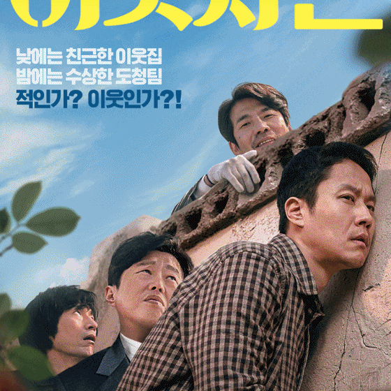  [이웃사촌] 개봉 영화 관람 후기