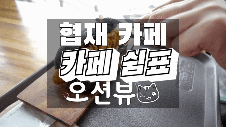  제주 한림 카페/협재 카페 쉼표에서 오션뷰를 즐겨보아요!
