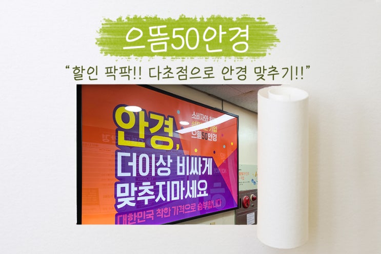  성남 안경, 부모님 다초점렌즈 맞추러 방문한 분당안경점 야탑 으뜸50안경!